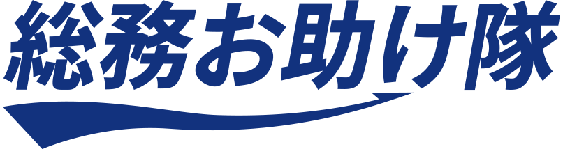 総務お助け隊